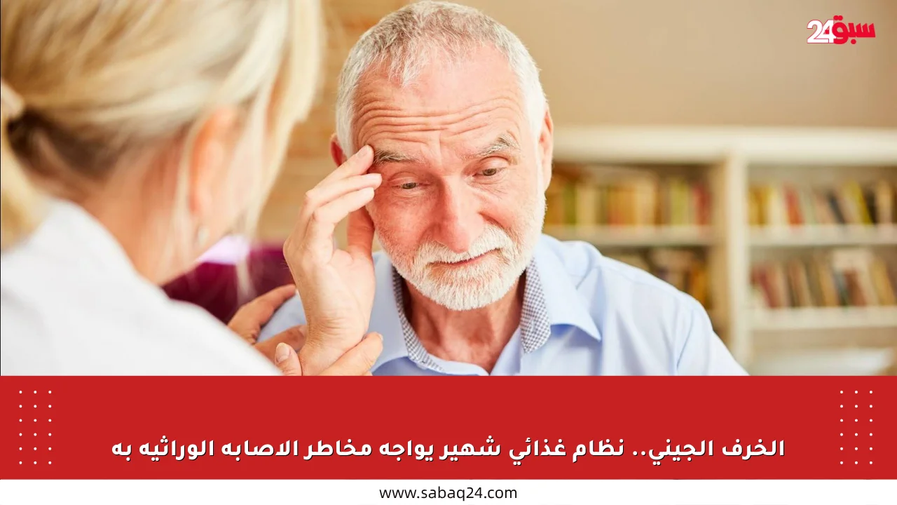 الخرف الجيني.. نظام غذائي شهير يواجه مخاطر الإصابة الوراثية به